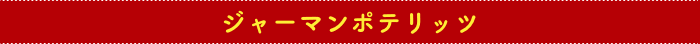 ジャーマンポテリッツ
