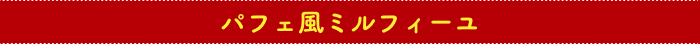 パフェ風ミルフィーユ