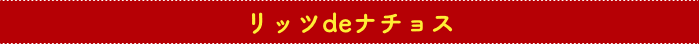 リッツdeナチョス
