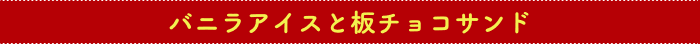 バニラアイスと板チョコサンド