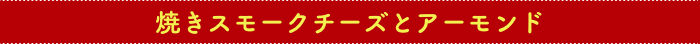 焼きスモークチーズとアーモンド