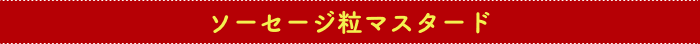 ソーセージ粒マスタード