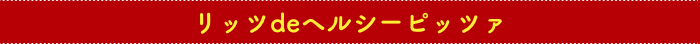 リッツdeヘルシーピッツァ
