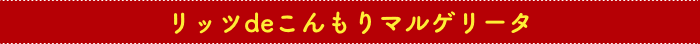 リッツdeこんもりマルゲリータ