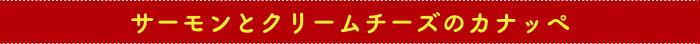 サーモンとクリームチーズのカナッペ