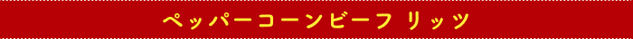 ペッパーコーンビーフリッツ