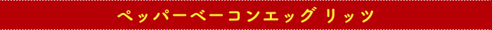 ペッパーベーコンエッグ リッツ