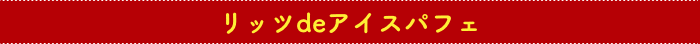 リッツdeアイスパフェ