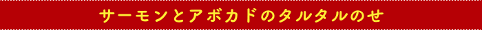 サーモンとアボカドのタルタルのせ