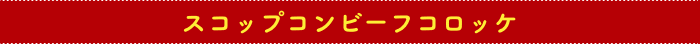 スコップコンビーフコロッケ