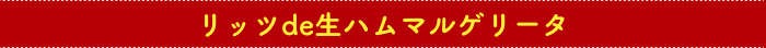 リッツde生ハムマルゲリータ