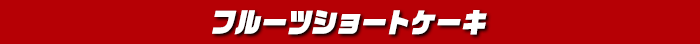 フルーツショートケーキ