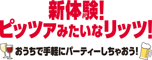 新体験！ピッツァみたいなリッツ！おうちで手軽にパーティーしちゃおう！