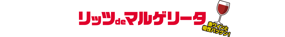 みんな大好き、定番メニュー！リッツdeマルゲリータ（赤ワインと相性バツグン！）