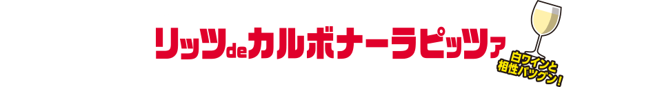 濃厚クリーミー！リッツdeカルボナーラピッツァ（白ワインと相性バツグン！）