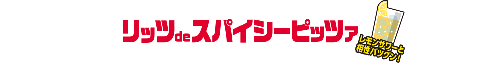 身も心もホットに！リッツdeスパイシーピッツア（レモンサワーと相性バツグン！）