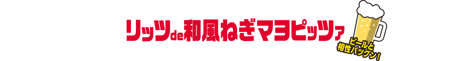 香ばしさがクセになる！リッツde和風ねぎマヨピッツァ（ビールと相性バツグン！）