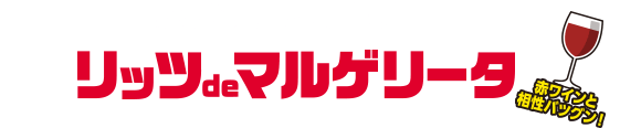 みんな大好き、定番メニュー！リッツdeマルゲリータ（赤ワインと相性バツグン！）