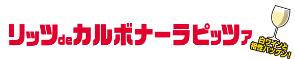 濃厚クリーミー！リッツdeカルボナーラピッツァ（白ワインと相性バツグン！）