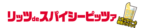 身も心もホットに！リッツdeスパイシーピッツア（レモンサワーと相性バツグン！）