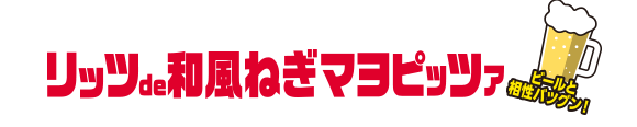 香ばしさがクセになる！リッツde和風ねぎマヨピッツァ（ビールと相性バツグン！）