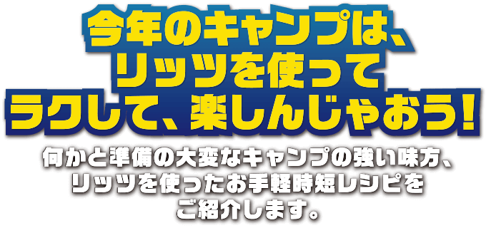 今年のキャンプは、リッツを使ってラクして、楽しんじゃおう！何かと準備の大変なキャンプの短い味方、リッツを使ったお手軽時短レシピをご紹介します。