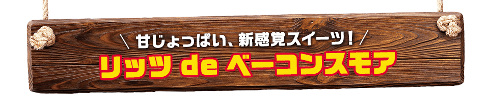 甘じょっぱい、新感覚スイーツ！リッツdeベーコンスモア