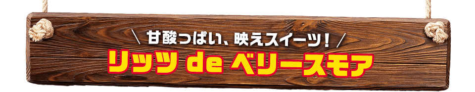 甘酸っぱい、映えスイーツ！リッツdeベリースモア