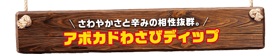 さわやかさと辛みの相性抜群。アボカドわさびディップ