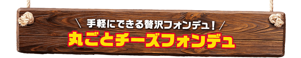 手軽にできる贅沢フォンデュ！丸ごとチーズフォンデュ