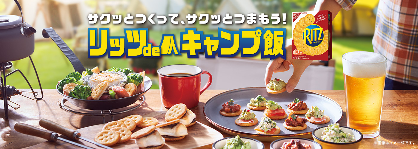 サクッとつくって、サクッとつまもう！
リッツdeキャンプ飯