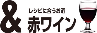 このレシピに合うお酒：赤ワイン