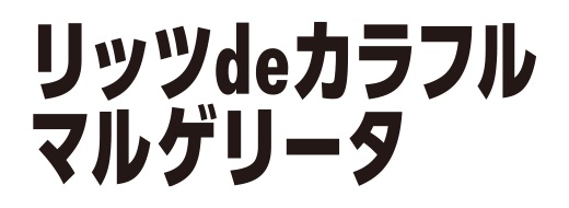 リッツdeカラフルマルゲリータ