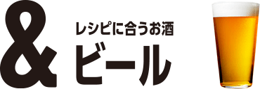 このレシピに合うお酒：ビール