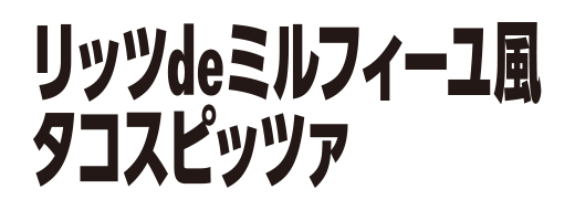 リッツdeミルフィーユ風タコスピッツァ