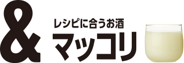 このレシピに合うお酒：マッコリ