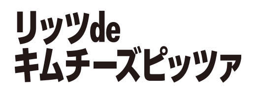 リッツdeキムチーズピッツァ