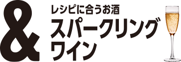 このレシピに合うお酒：スパークリングワイン