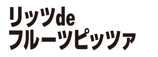 リッツdeフルーツピッツァ