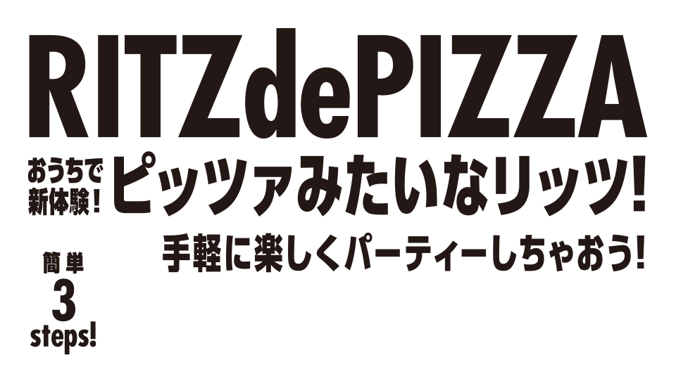 RITZsePIZZA おうちで新体験！ピッツァみたいなリッツ！手軽に楽しくパーティーしちゃおう！簡単3steps！リッツdeピッツァの作り方