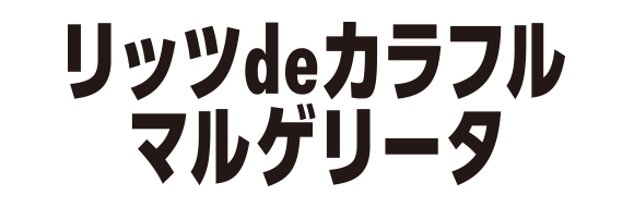 リッツdeカラフルマルゲリータ