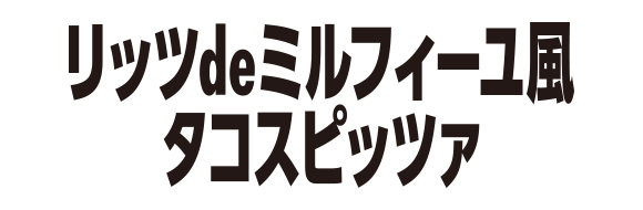 リッツdeミルフィーユ風タコスピッツァ