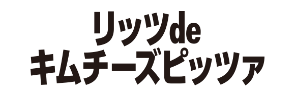 リッツdeキムチーズピッツァ