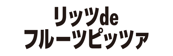 リッツdeフルーツピッツァ