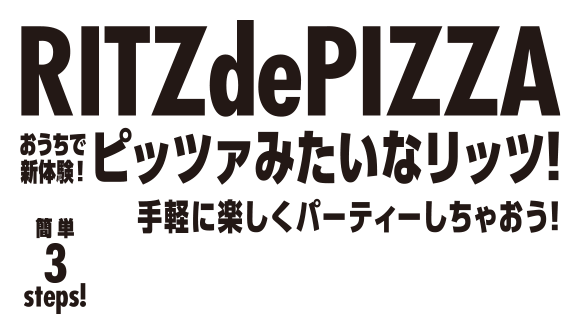 RITZsePIZZA おうちで新体験！ピッツァみたいなリッツ！手軽に楽しくパーティーしちゃおう！簡単3steps！リッツdeピッツァの作り方