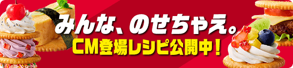 みんな、のせちゃえ。CM登場レシピ公開中！