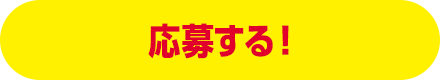応募する