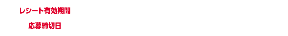 レシート有効期間 2026年9月1日（火）〜2026年10月31日（土） 応募締切日 2026年11月4日（水）23:59