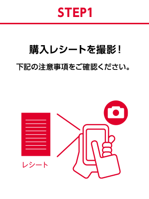 STEP1 購入レシートを撮影！