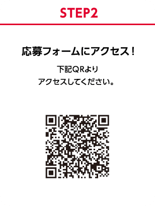 STEP2 応募フォームにアクセス